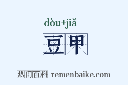 豆甲是什么意思的图片